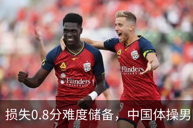 损失0.8分难度储备，中国体操男团如何惊险锁定奥运门票？