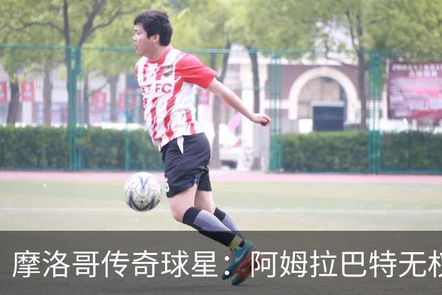 摩洛哥传奇球星：阿姆拉巴特无权要求摩洛哥的教练离开