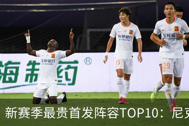 新赛季最贵首发阵容TOP10：尼克斯1.917亿居首，勇士比76人还贵