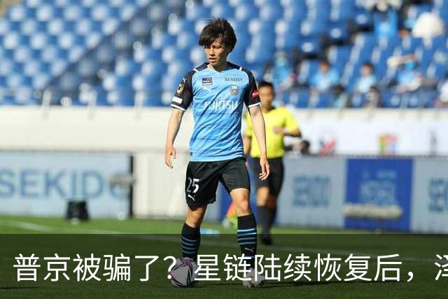 普京被骗了？星链陆续恢复后，泽连斯基立马改口：中立是不可能的