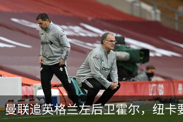曼联追英格兰左后卫霍尔，纽卡要价超7000万镑