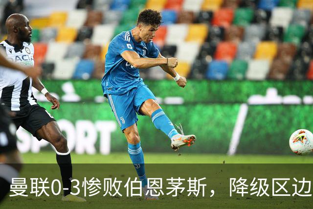 曼联0-3惨败伯恩茅斯，降级区边缘球迷绝望与卡里克困境