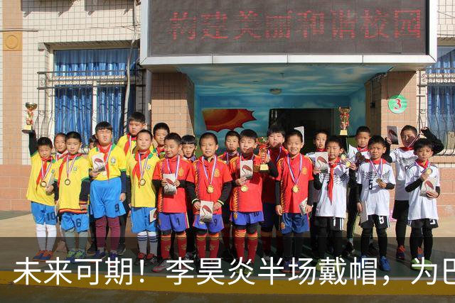 未来可期！李昊炎半场戴帽，为巴萨U15出战2场已进4球