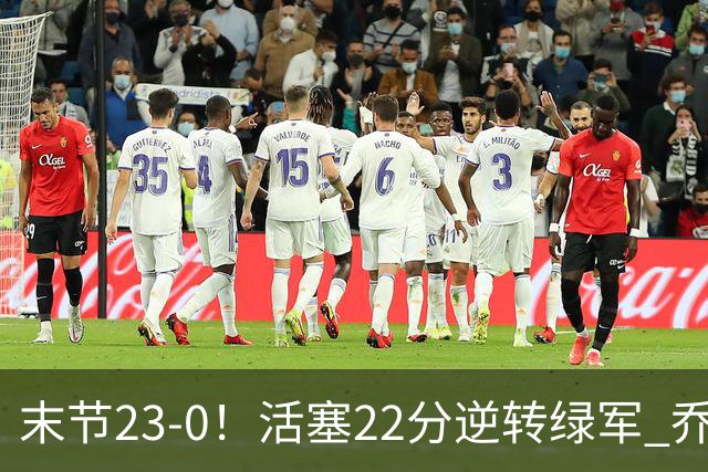 末节23-0！活塞22分逆转绿军 乔治空砍38+5