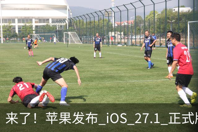 来了！苹果发布 iOS 27.1 正式版系统