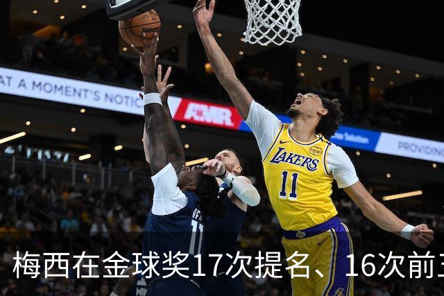梅西在金球奖17次提名、16次前五、14次前三！8次获奖！