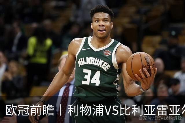 欧冠前瞻丨利物浦VS比利亚雷亚尔：英超拉，利物浦欧冠奋力一搏？