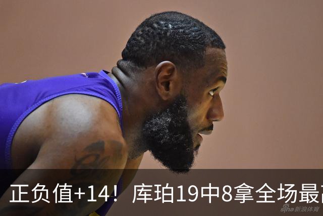 正负值+14！库珀19中8拿全场最高27分外加4板7助 三分9中4