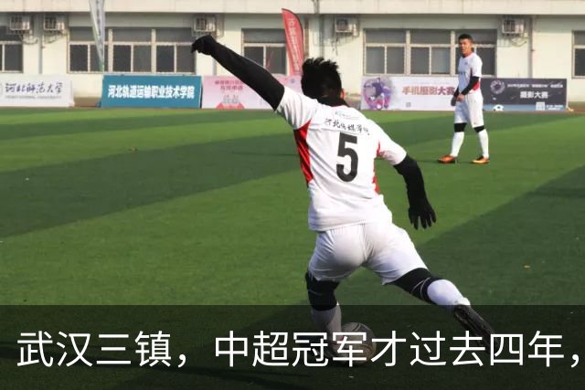 武汉三镇，中超冠军才过去四年，你怎么就把自己踢得快降级了