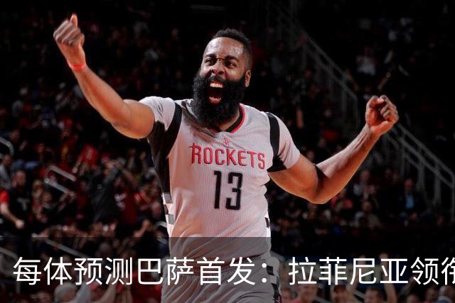 每体预测巴萨首发：拉菲尼亚领衔锋线，马丁+库巴西搭档中卫