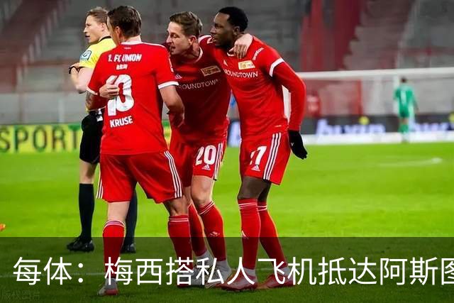 每体：梅西搭私人飞机抵达阿斯图里亚斯，赴奥维耶多出席活动