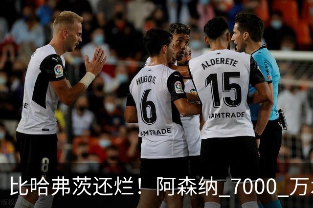 比哈弗茨还烂！阿森纳 7000 万水货全场隐身！阿尔特塔引援翻车