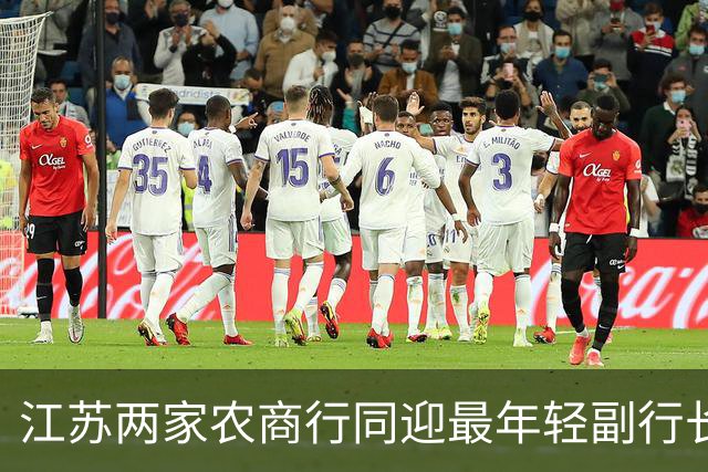江苏两家农商行同迎最年轻副行长，一人从柜台起步、一人从会计师事务所进来