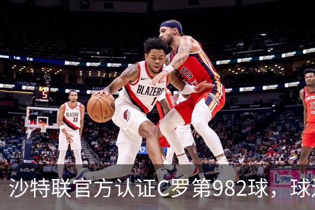 沙特联官方认证C罗第982球，球迷：又是蓝牙进球 沙特联沦落至此
