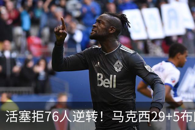 活塞拒76人逆转！马克西29+5布朗20中5，坎宁安26+8，老詹18+5难救主