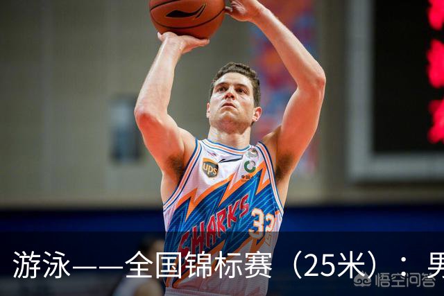 游泳——全国锦标赛（25米）：男子200米自由泳决赛赛况