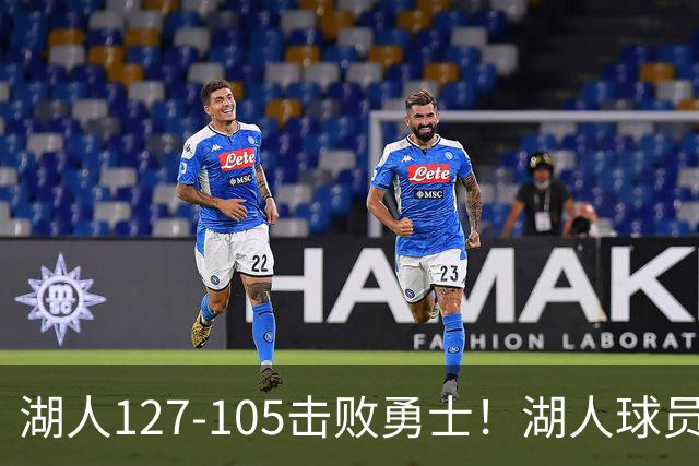 湖人127-105击败勇士！湖人球员评分：3人优秀，3人及格，3人低迷