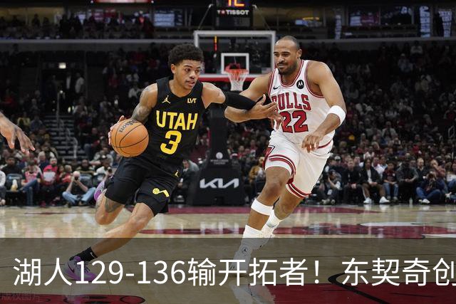 湖人129-136输开拓者！东契奇创纪录，此战看到4个事实：利拉德的合同太超值