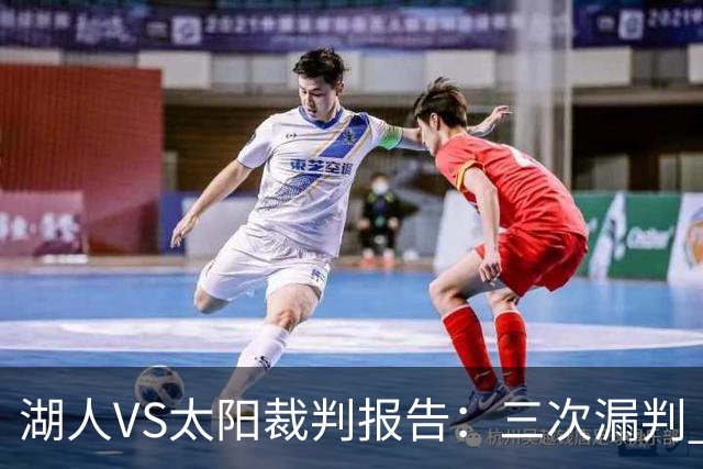 湖人VS太阳裁判报告：三次漏判 均对湖人不利