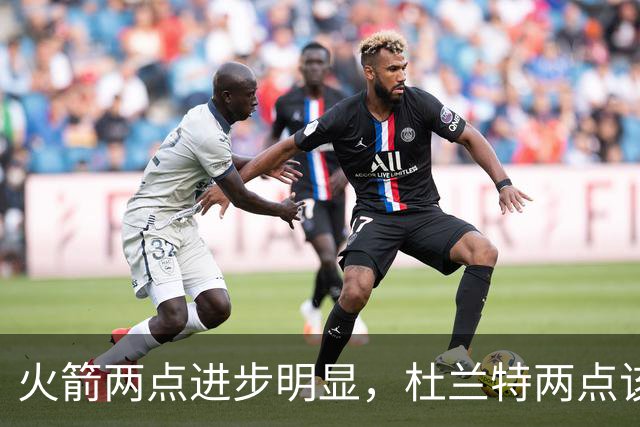 火箭两点进步明显，杜兰特两点该批！范弗利特真该夸，乌度卡太固执