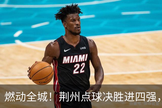 燃动全城！荆州点球决胜进四强，半决赛主场火热招商