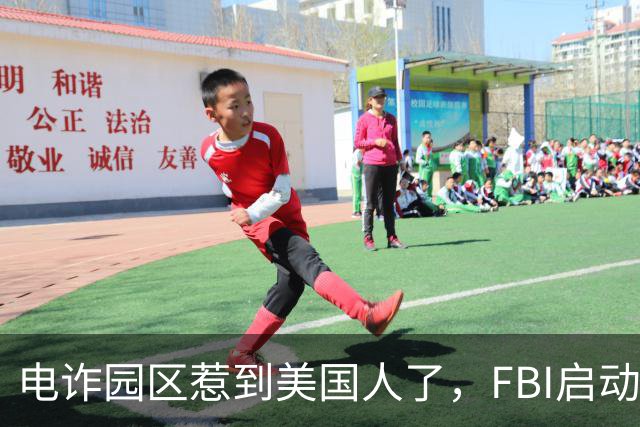 电诈园区惹到美国人了，FBI启动“断电行动”，反诈战场正在扩大