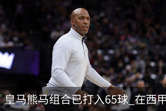 皇马熊马组合已打入65球 在西甲相互助攻12次