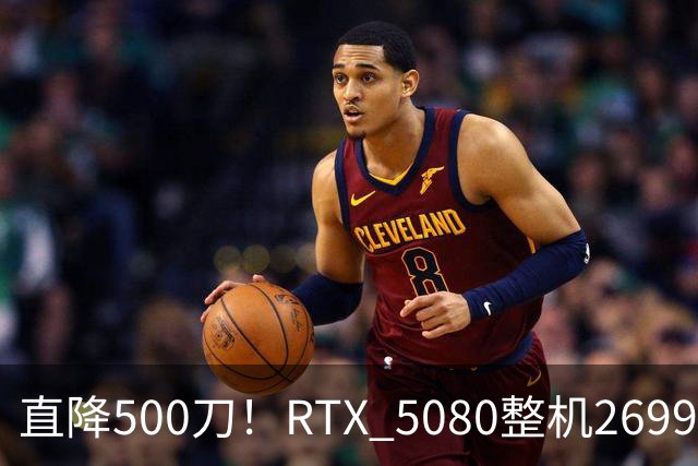 直降500刀！RTX 5080整机2699.99美元