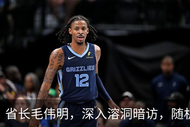 省长毛伟明，深入溶洞暗访，随机拨打电话询问情况