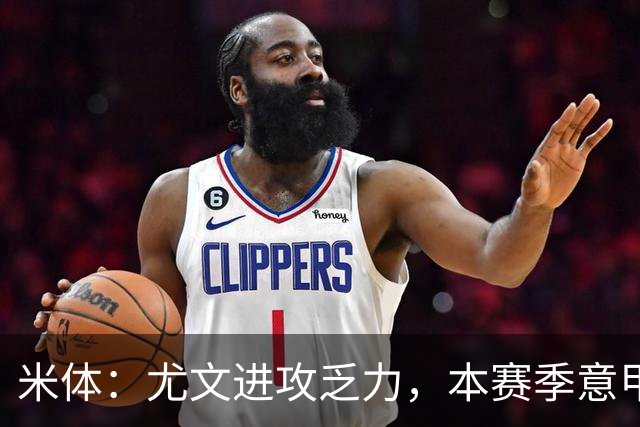 米体：尤文进攻乏力，本赛季意甲禁区内射门仅排第11