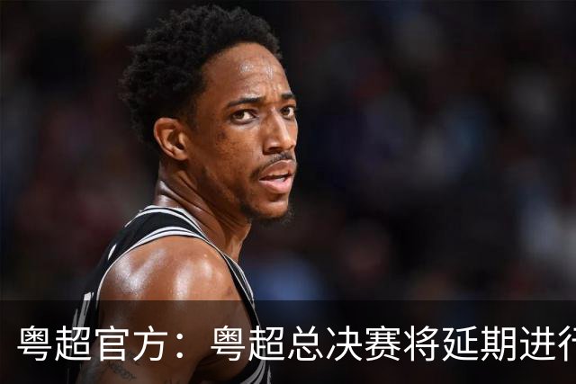 粤超官方：粤超总决赛将延期进行，新的比赛时间后续将另行通知