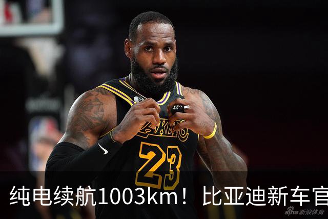 纯电续航1003km！比亚迪新车官宣，10月26日开启小订
