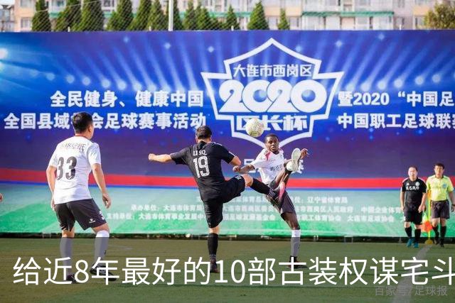 给近8年最好的10部古装权谋宅斗剧排名，兰香如故第4，第1没争议