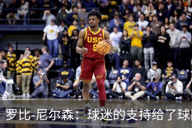 罗比-尼尔森：球迷的支持给了球队能量，我们配得上这场胜利