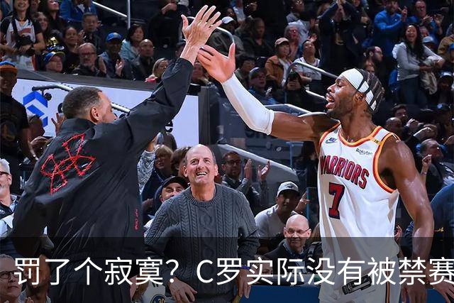 罚了个寂寞？C罗实际没有被禁赛1场 罚款仅是其39秒工资 足协不敢动他