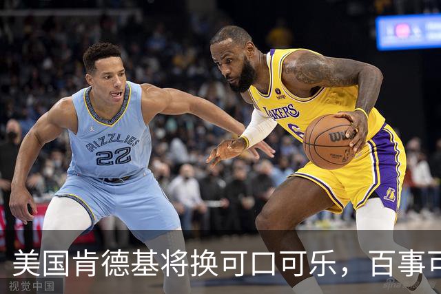 美国肯德基将换可口可乐，百事可乐是怎么输掉可乐大战的？
