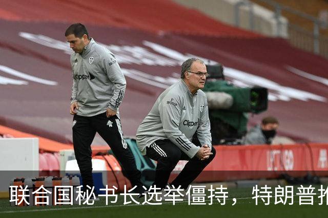 联合国秘书长选举僵持，特朗普推举一个人：保证中美俄都能满意