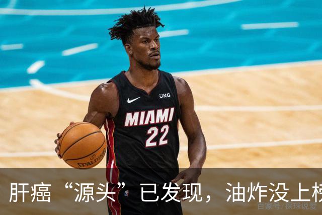 肝癌“源头”已发现，油炸没上榜，第一种很多人可能每天都在吃！