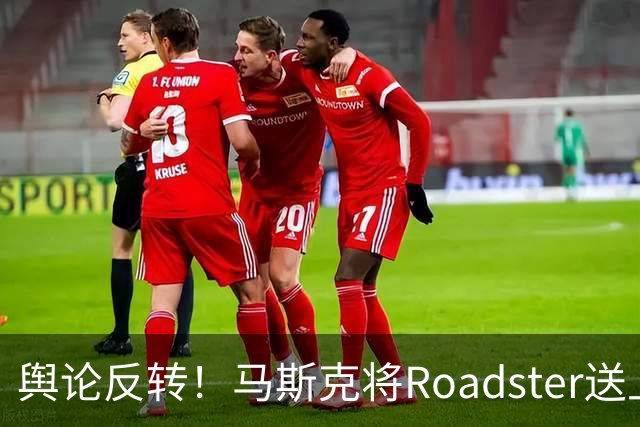 舆论反转！马斯克将Roadster送上天空，技术拆解博文难平争议，网友：“股市是需要讲故事的”