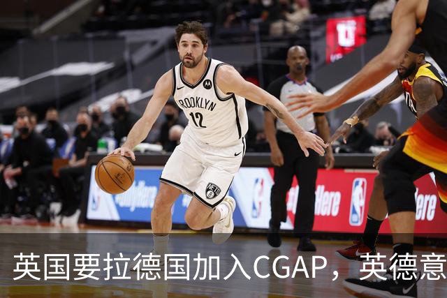 英国要拉德国加入CGAP，英德意日四国，这是要凑新时代的轴心国？