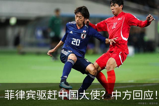 菲律宾驱赶中国大使？中方回应！敢撵井泉大使，就禁止菲官员入境