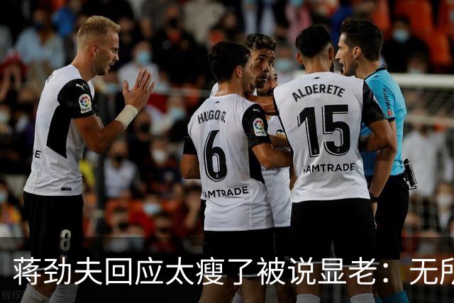 蒋劲夫回应太瘦了被说显老：无所谓啊，脸就一张皮要那么好看干啥