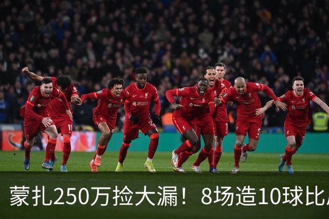 蒙扎250万捡大漏！8场造10球比肩传奇，意甲突然炸出的现象级锋霸