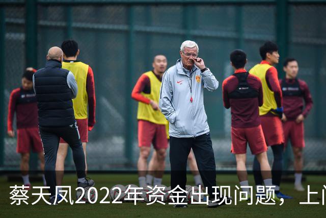 蔡天凤2022年资金出现问题，上门追债躲到车里，向邝港杰借了60万