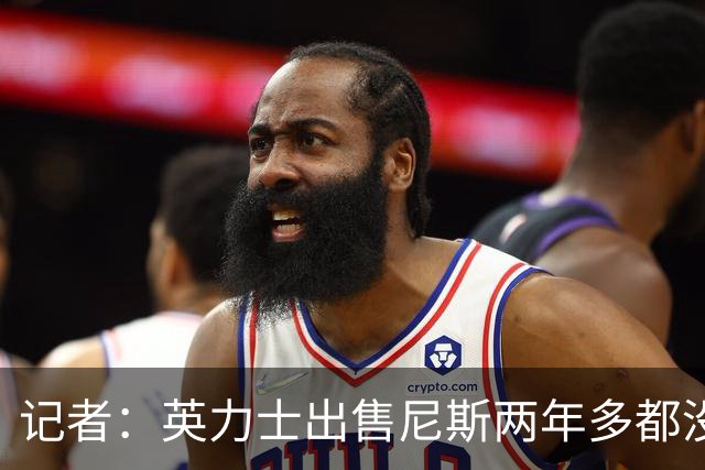 记者：英力士出售尼斯两年多都没人接盘，现在又要卖洛桑体育