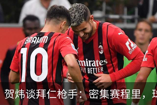 贺炜谈拜仁枪手：密集赛程里，球员身体承受边界是多少