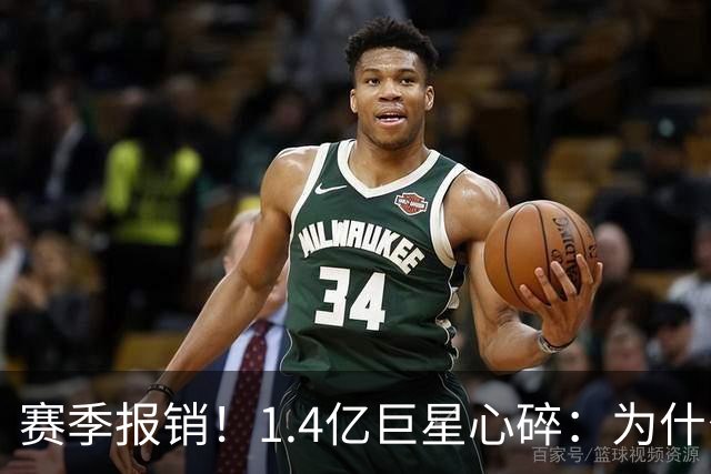 赛季报销！1.4亿巨星心碎：为什么是我 偶像C罗安慰：保持心中火焰
