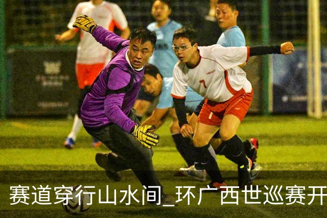 赛道穿行山水间 环广西世巡赛开拓文体旅融合新图景-国际在线