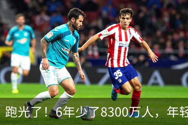 跑光了！6年少了8300万人，年轻人说不交就不交，问题出在哪里？