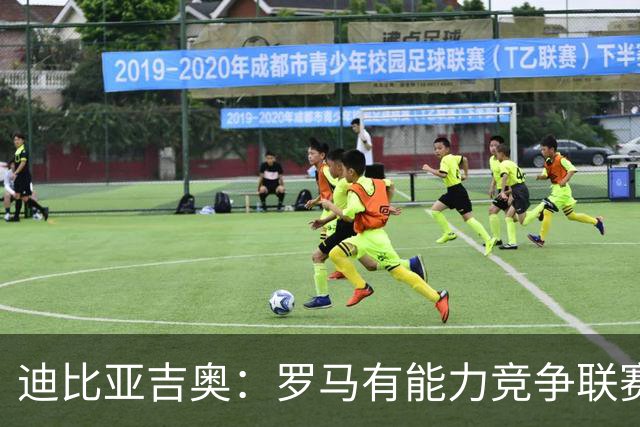 迪比亚吉奥：罗马有能力竞争联赛冠军，但必须承认国米是头号热门